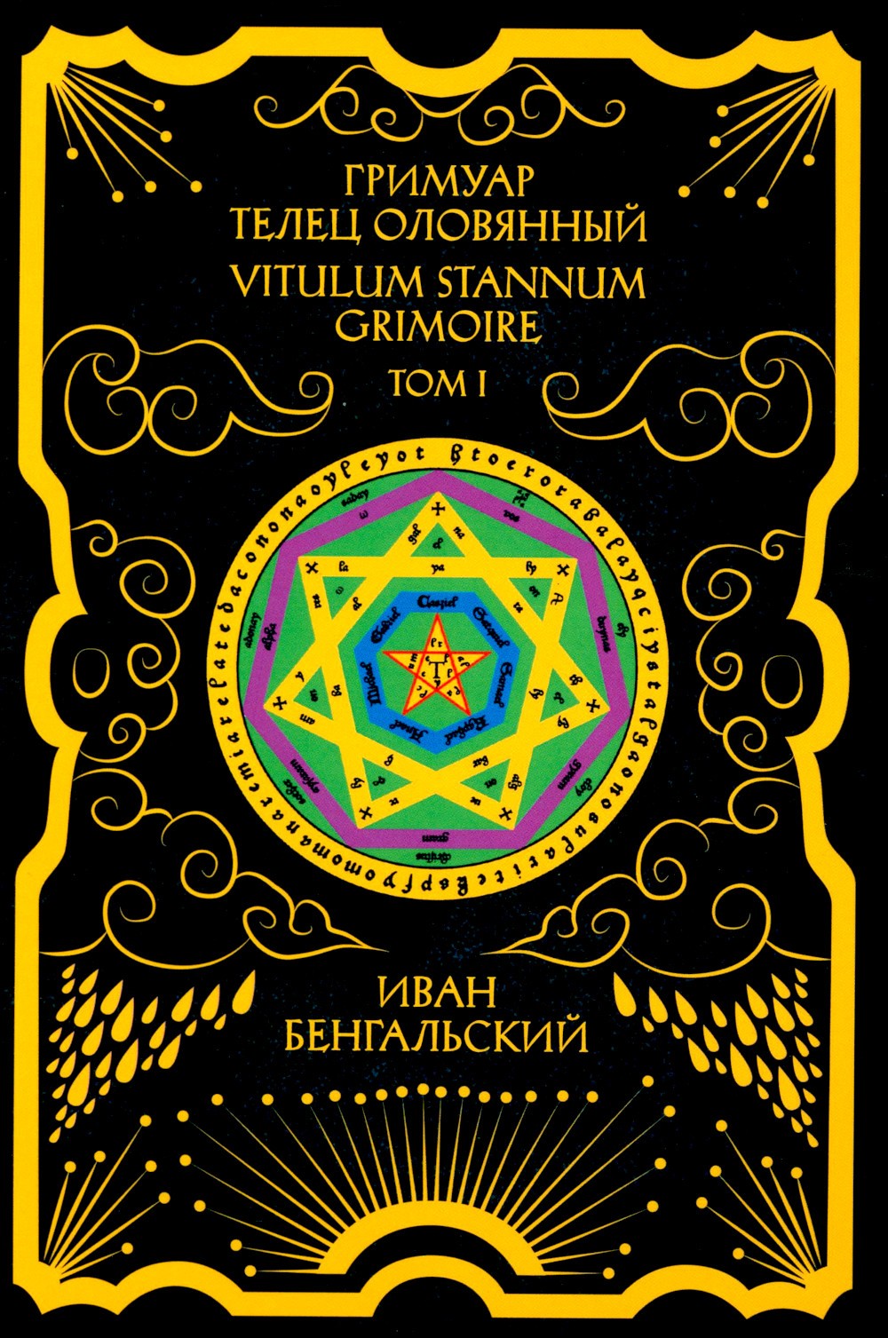 Гримуар Телец Оловянный. Vitulum Stannum Grimoire. Т. 1