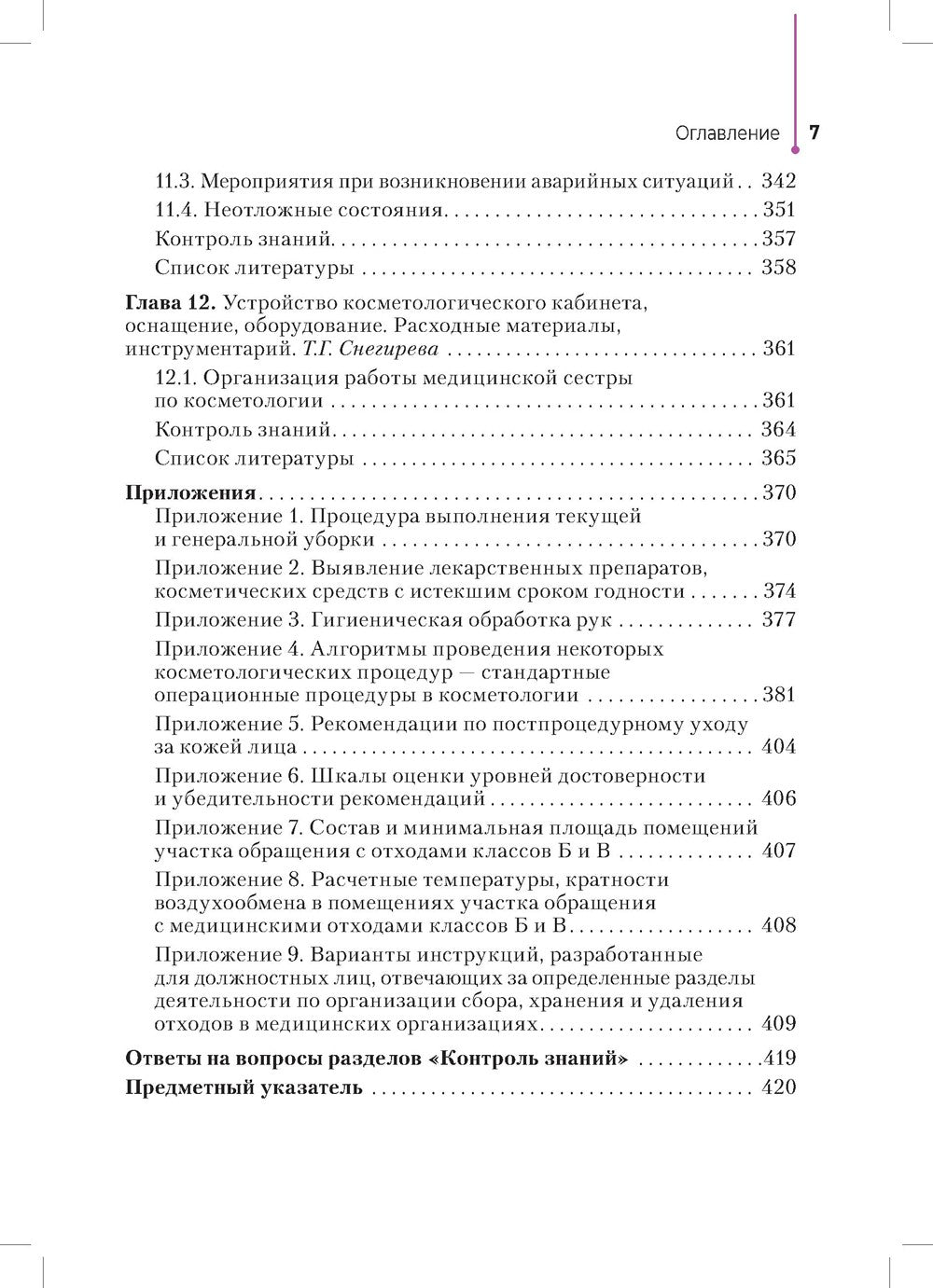 Сестринское дело в косметологии: Учебное пособие