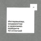 Меньше слов: Как управлять диалогом и раскрыть любого собеседника