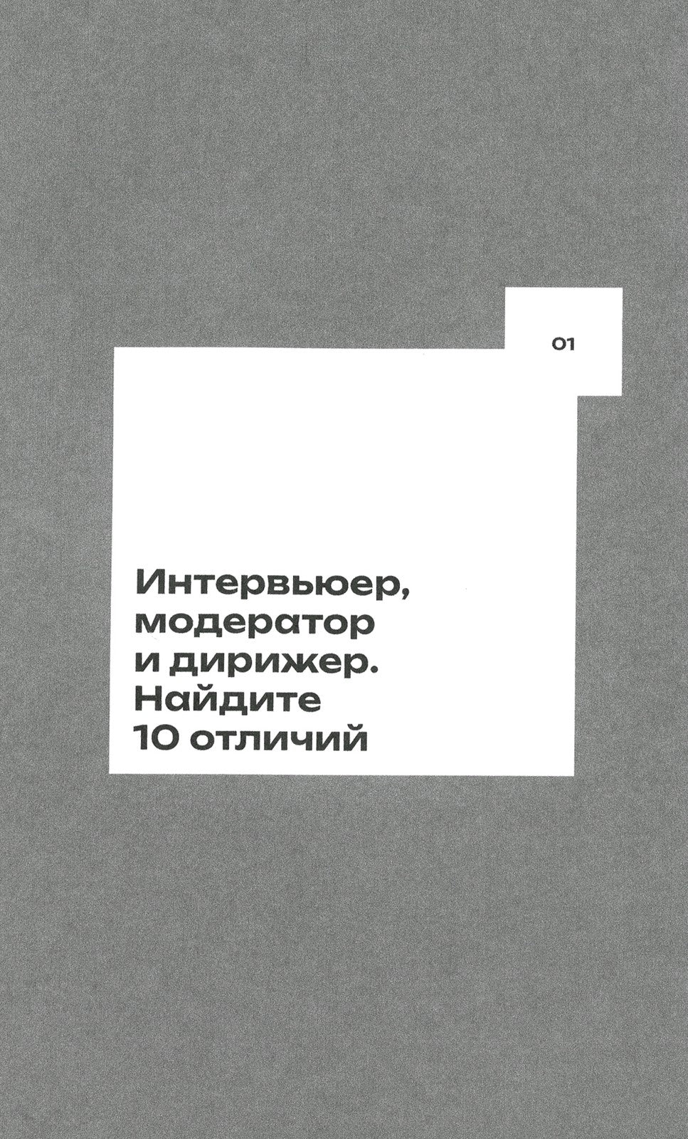 Меньше слов: Как управлять диалогом и раскрыть любого собеседника