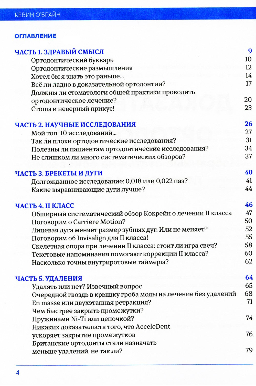 Доказательная ортодонтия. Избранные статьи на основании достоверных данных: с...