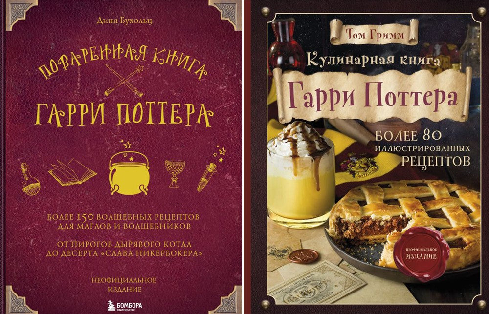 Поваренная книга Гарри Поттера; Кулинарная книга Гарри Поттера (комплект из 2...