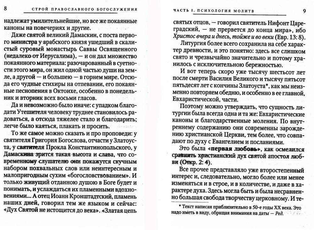 О Богослужении Православной Церкви