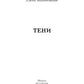 Тени
