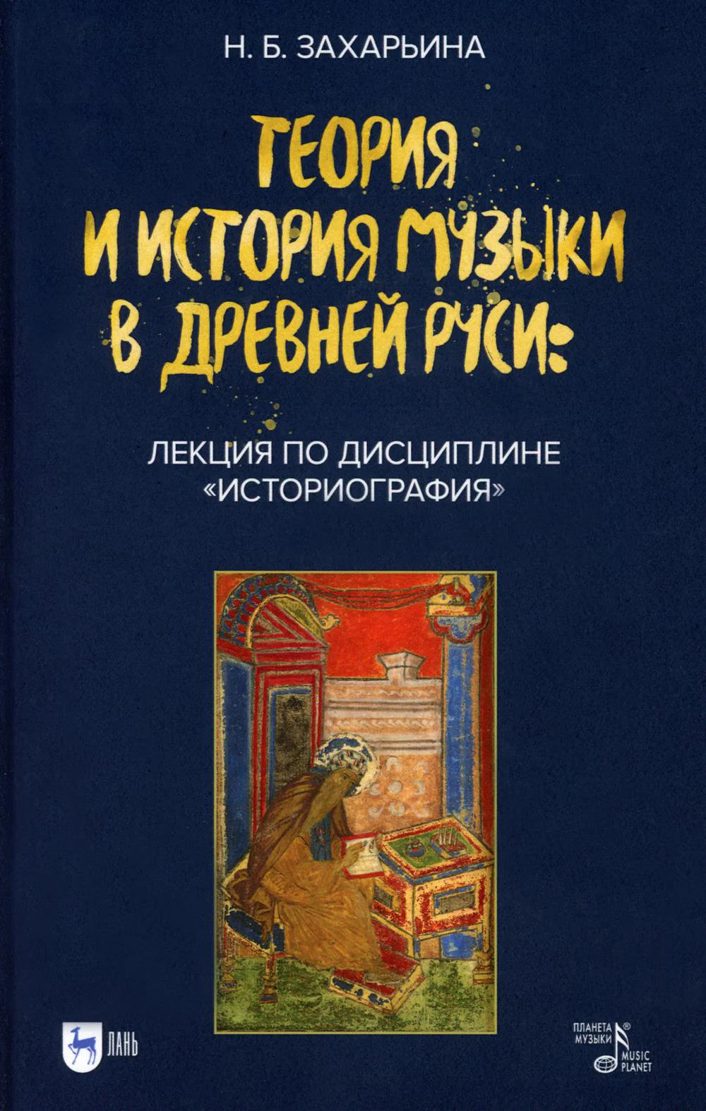 Теория и история музыки в Древней Руси:
