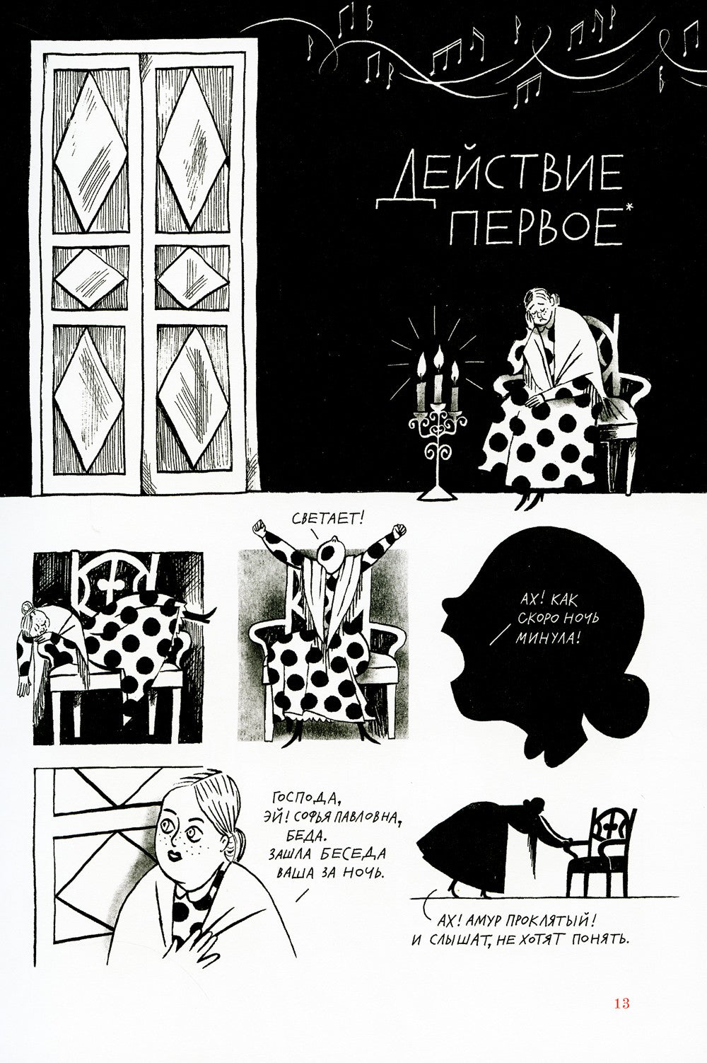 Горе от ума. Графический путеводитель