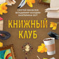 Книжный клуб