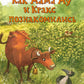 Как Мама Му и Кракс познакомились. Мама Му в бассейне. (комплект из 2-х книг)
