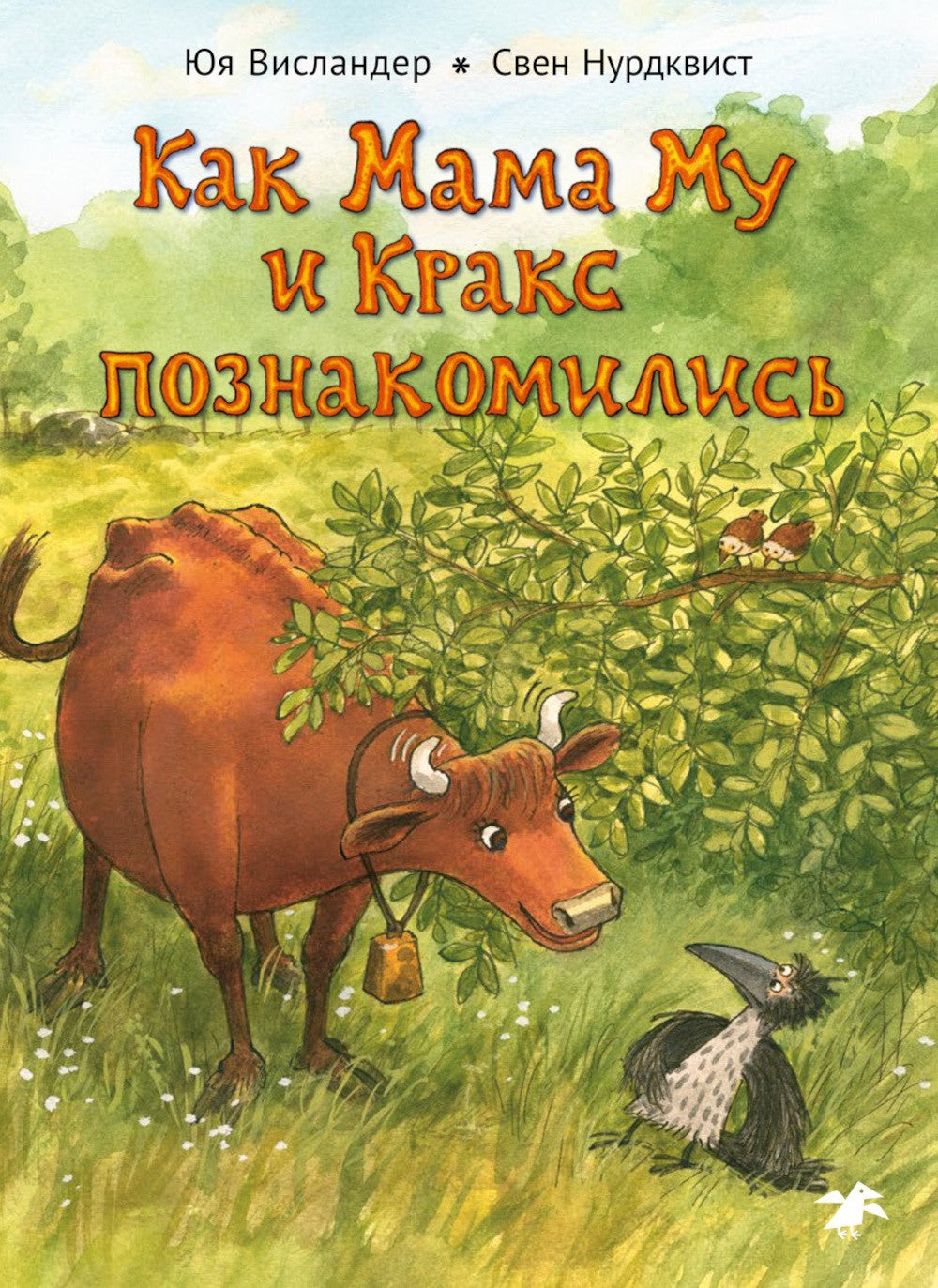 Как Мама Му и Кракс познакомились. Мама Му в бассейне. (комплект из 2-х книг)