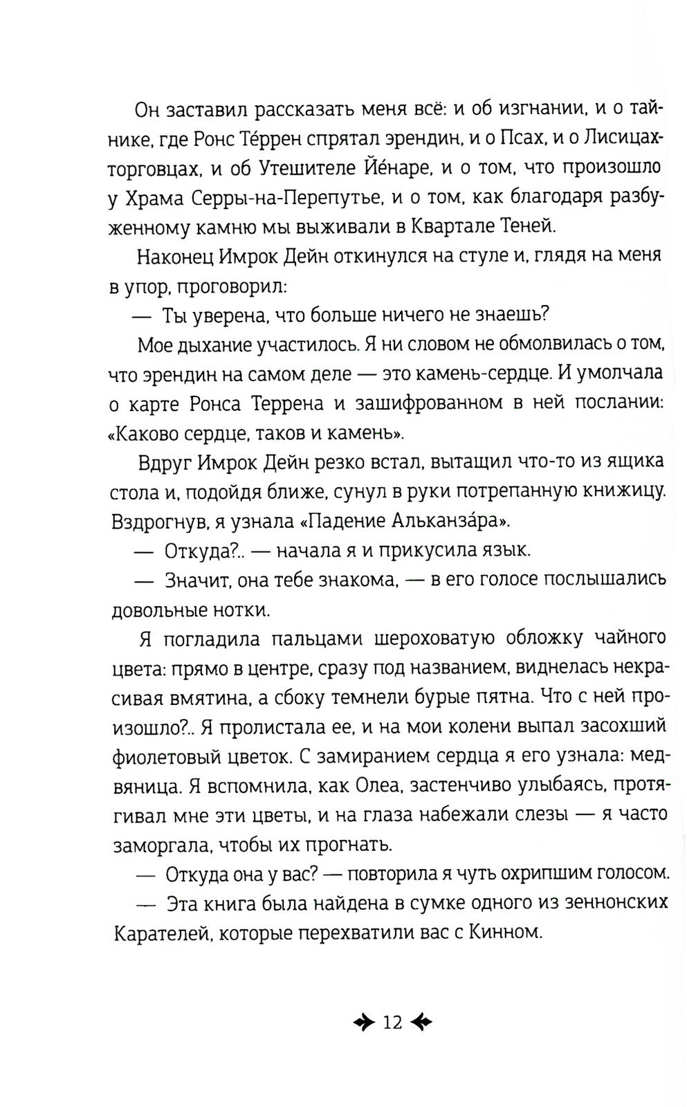 Дремеры. Кн. 3: Проклятие Энтаны
