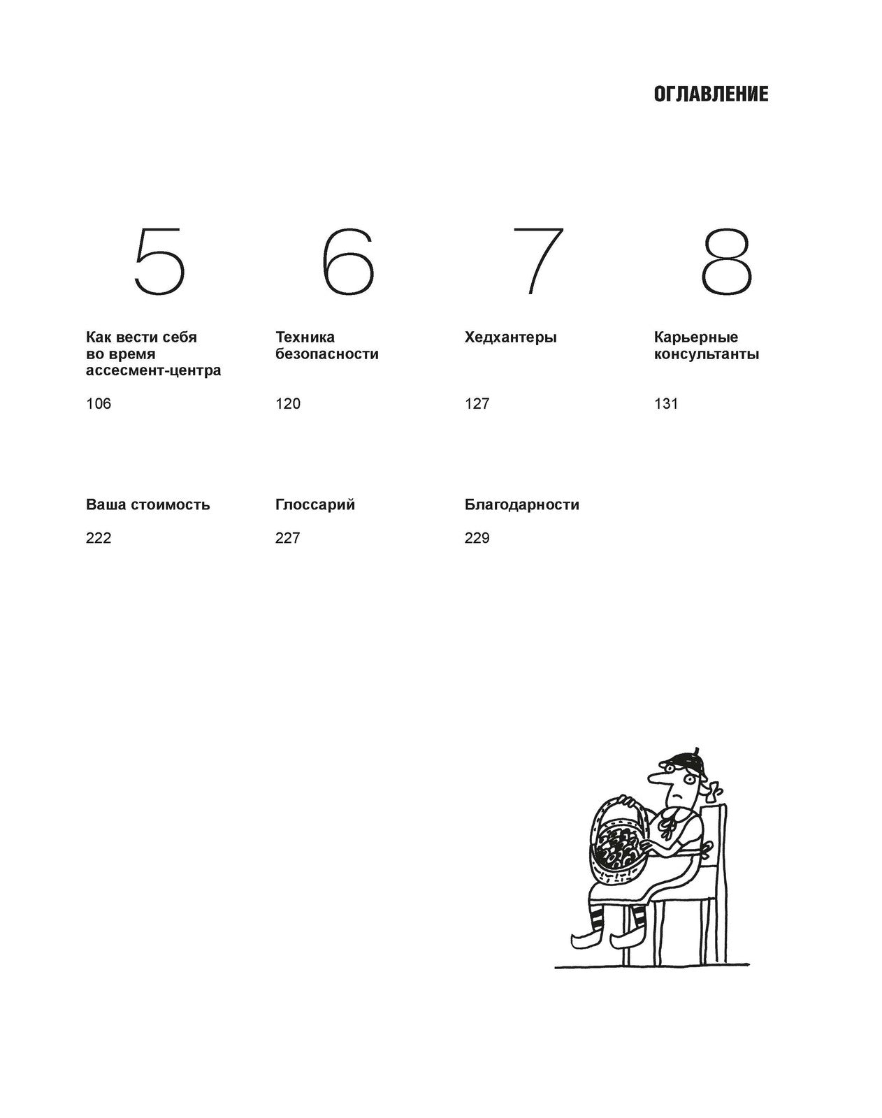 Батл с кадровиком. Как пройти собеседование и выполнить все тесты. 2-е изд., доп