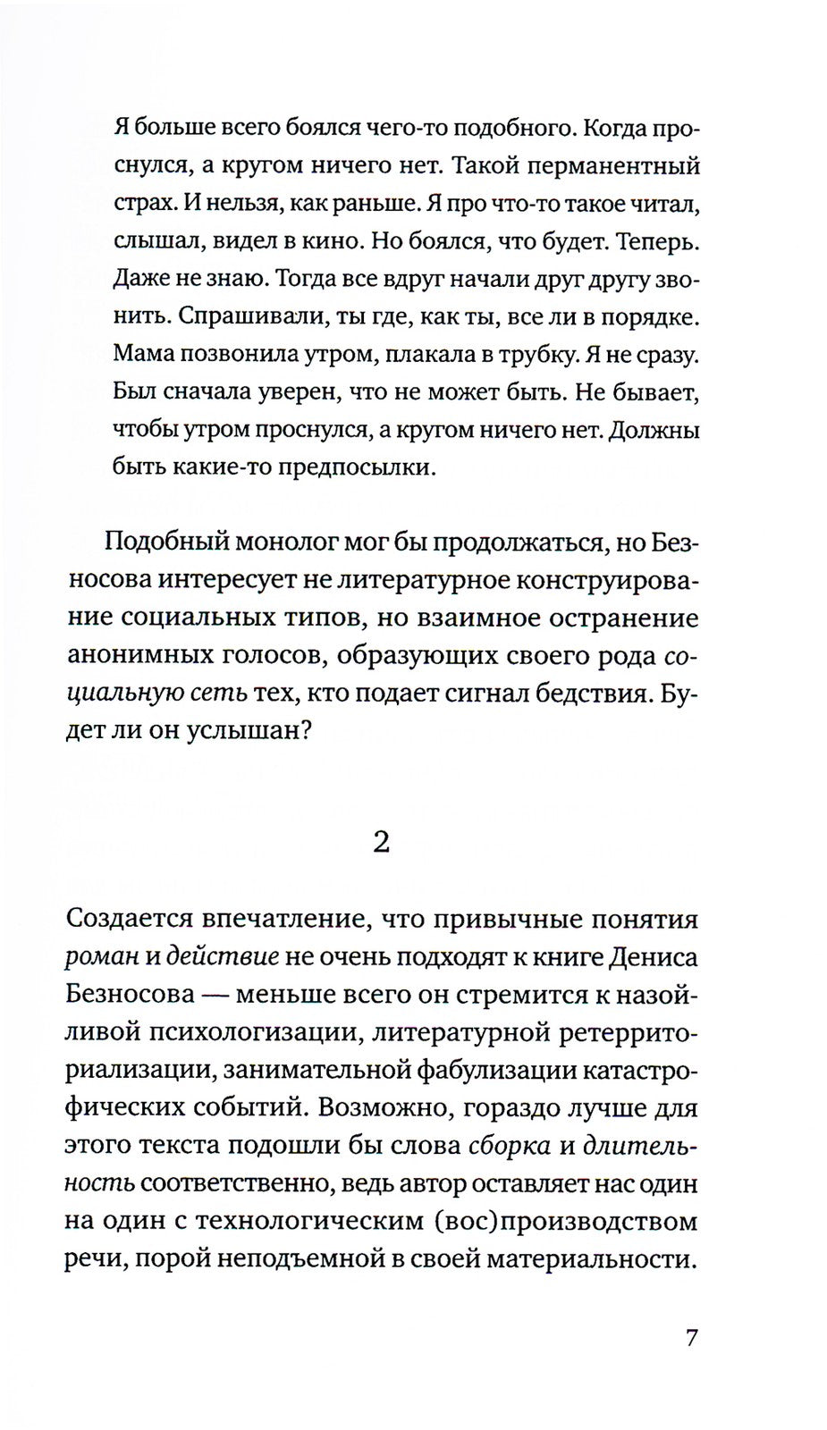 Свидетельства обитания: роман