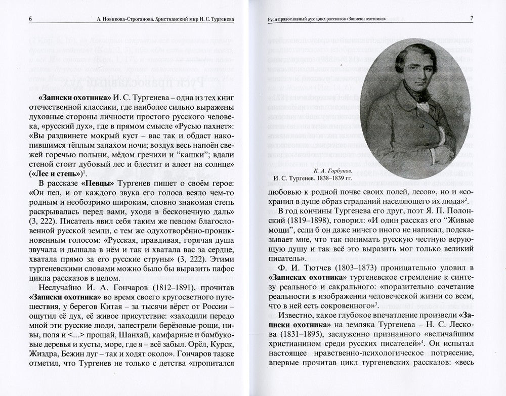 Христианский мир И.С. Тургенева