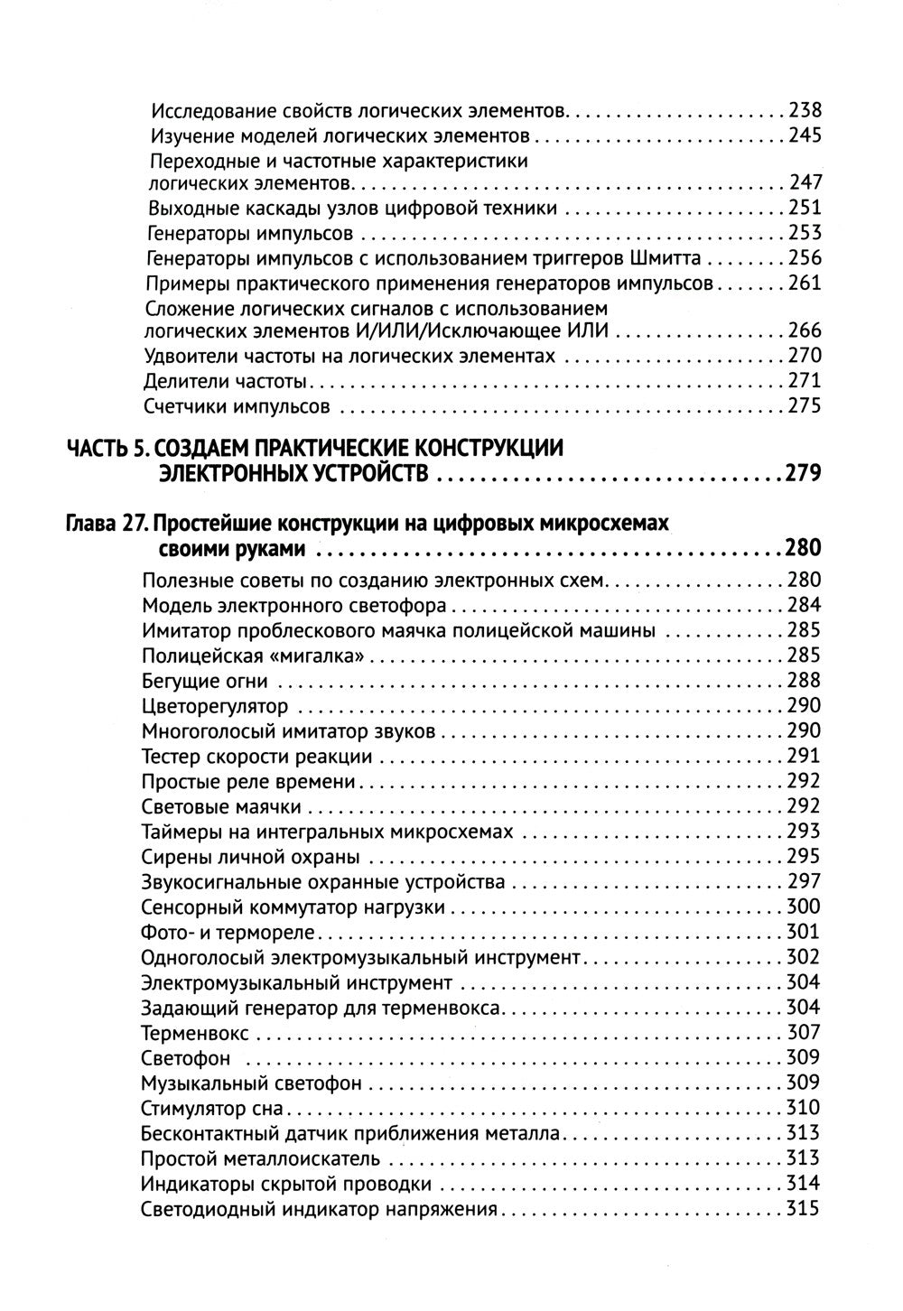 Цифровая схемотехника. От азов до создания практических устройств
