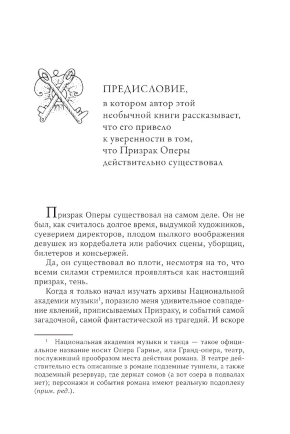 Призрак Оперы: роман