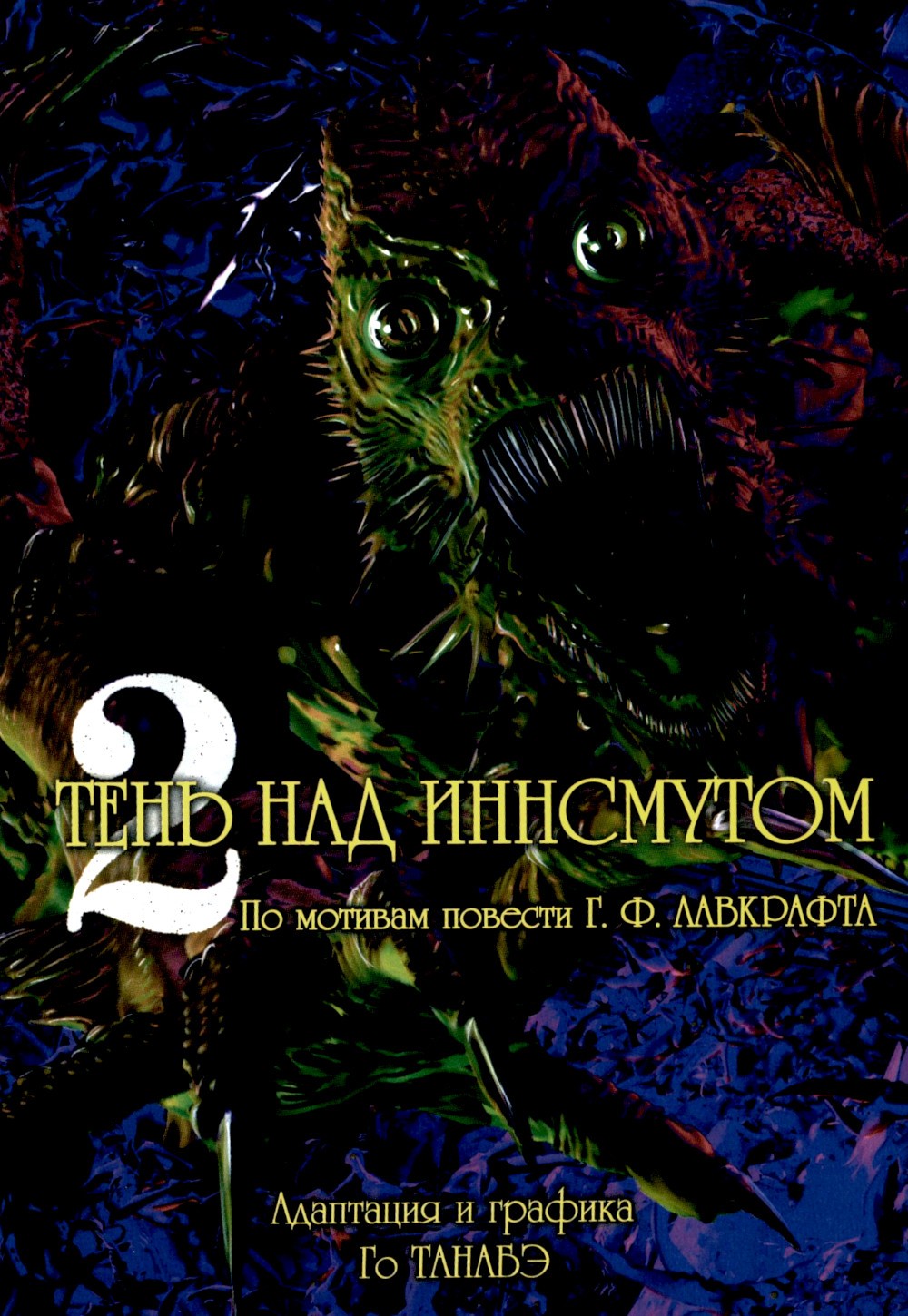 Тень над Иннсмутом. Т. 2