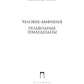 Собрание сочинений. В 8 т. Т. 3: Человек-амфибия. Подводные земледельцы