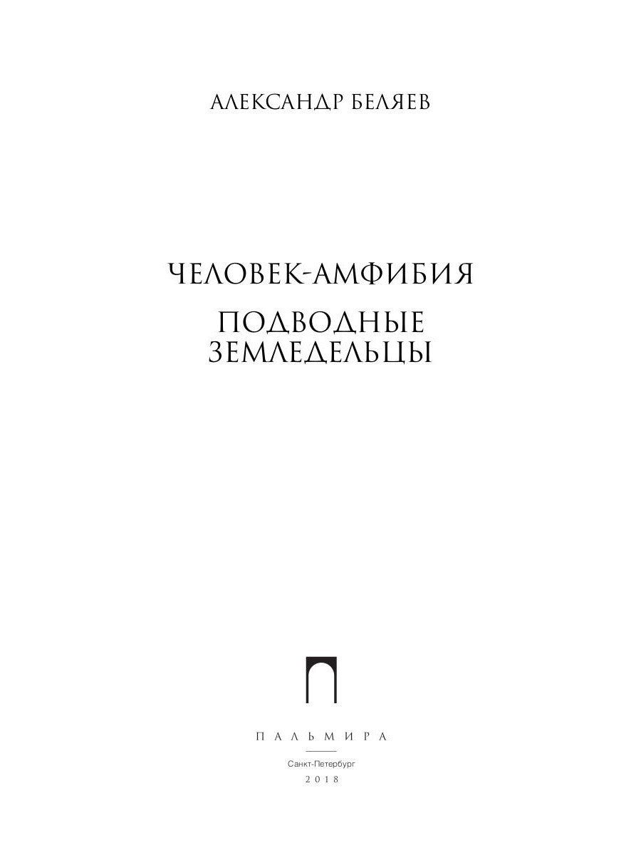 Собрание сочинений. В 8 т. Т. 3: Человек-амфибия. Подводные земледельцы
