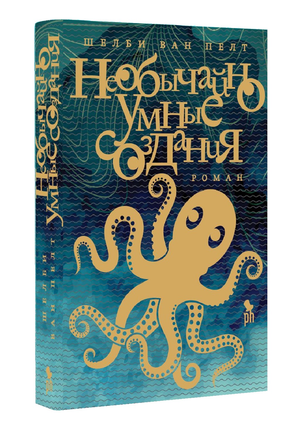 Необычайно умные создания: роман