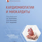 Кардиомиопатии и миокардиты. 2-е изд., перераб. и доп