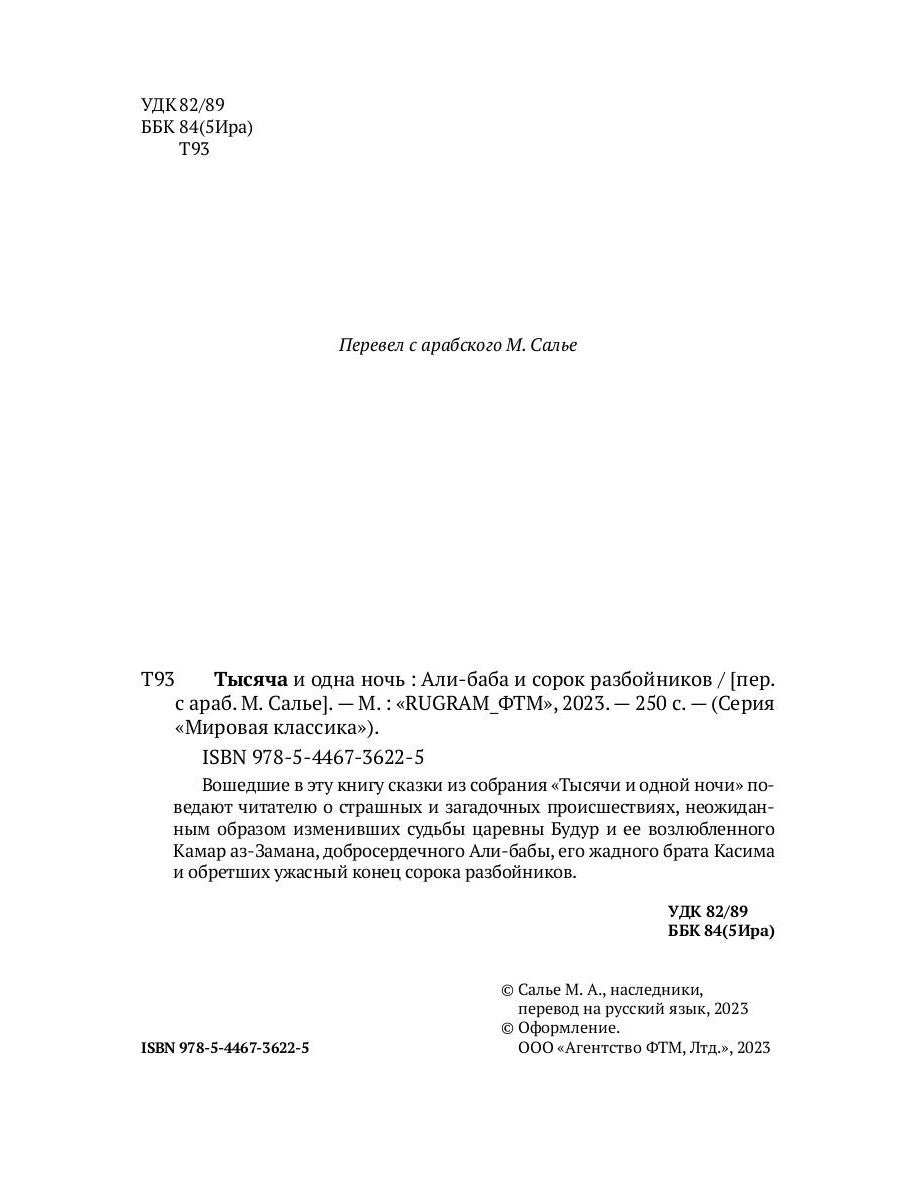 Тысяча и одна ночь. Али-баба и сорок разбойников