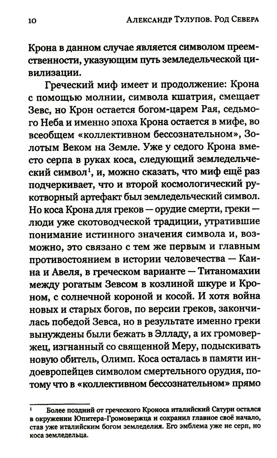Род Севера. Русские гиперборейцы. 3-е изд