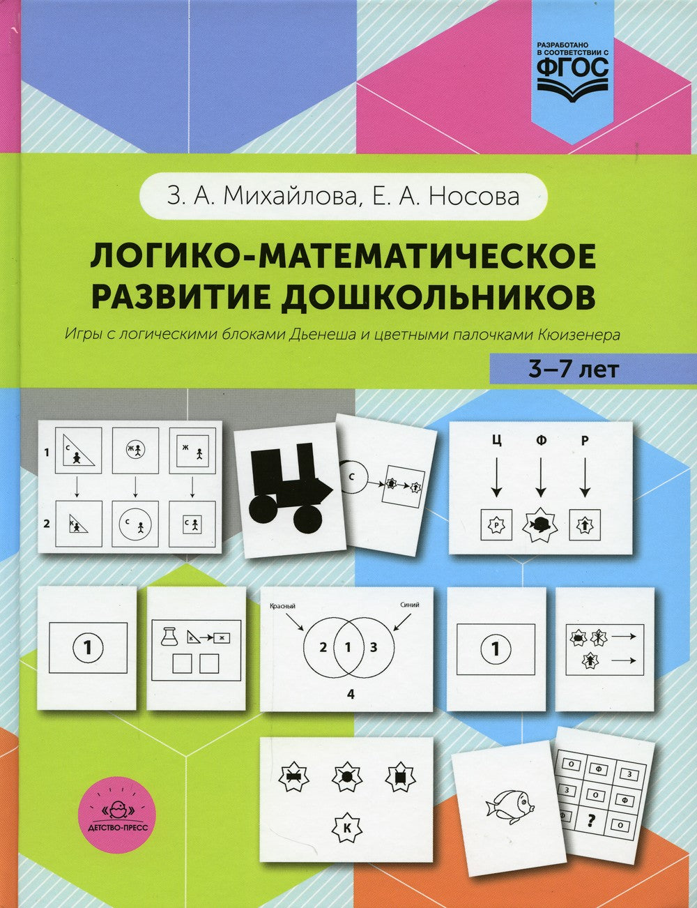 Логико-математическое развитие дошкольников 3-7 лет: Игры с логическими блока...