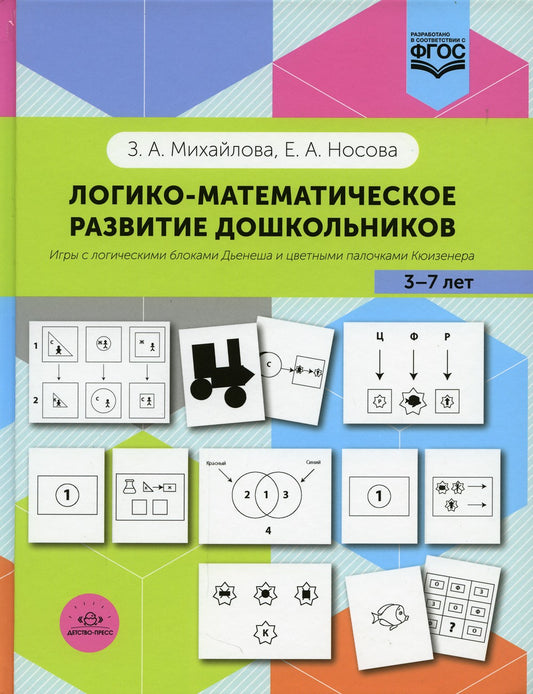 Логико-математическое развитие дошкольников 3-7 лет: Игры с логическими блока...