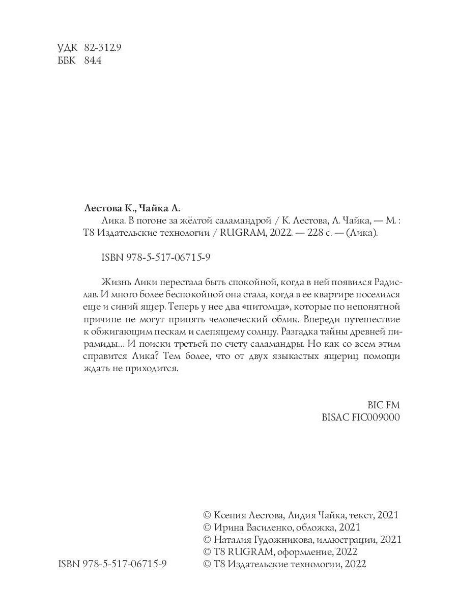 Лика. В погоне за желтой саламандрой