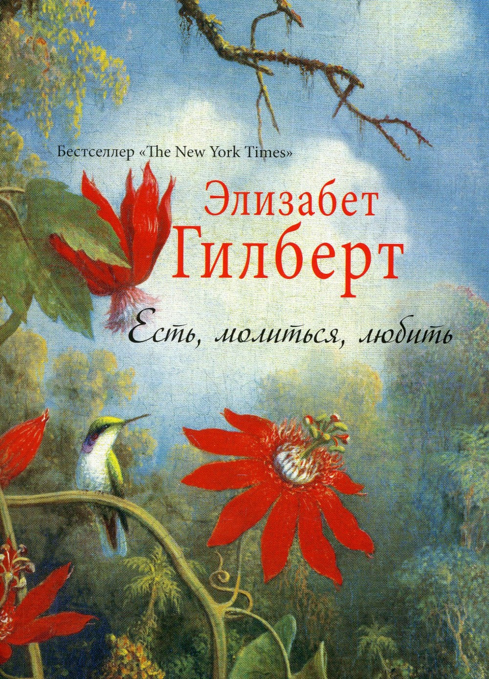 Есть, молиться, любить