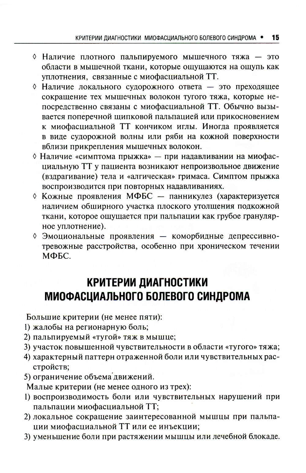 Миофасциальный болевой синдром. Диагностика, подходы к терапии и профилактика...