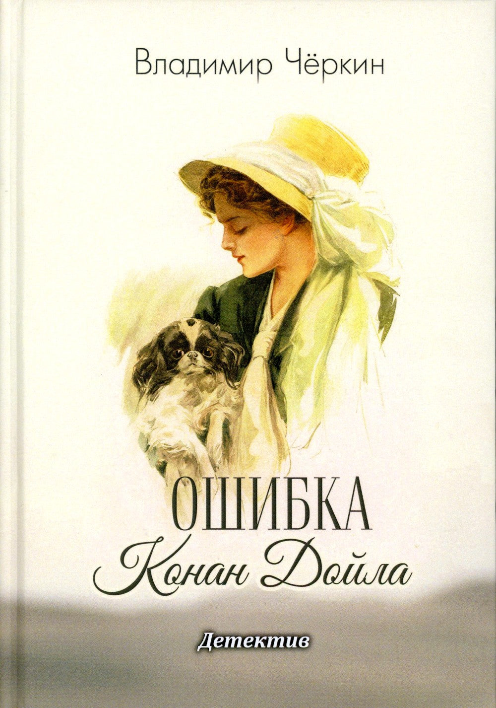 Ошибка Конан Дойла: детектив