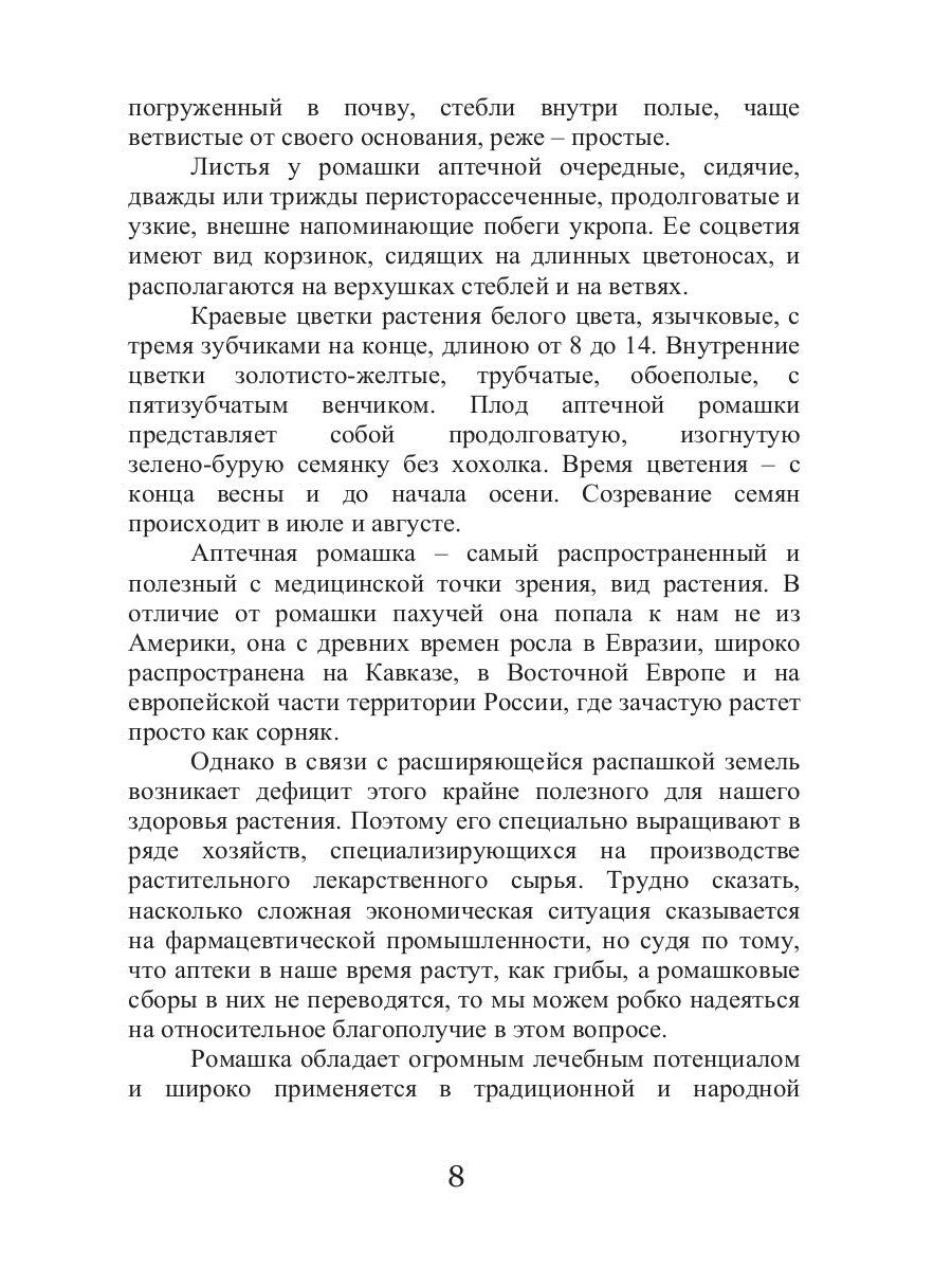 Целительная ромашка