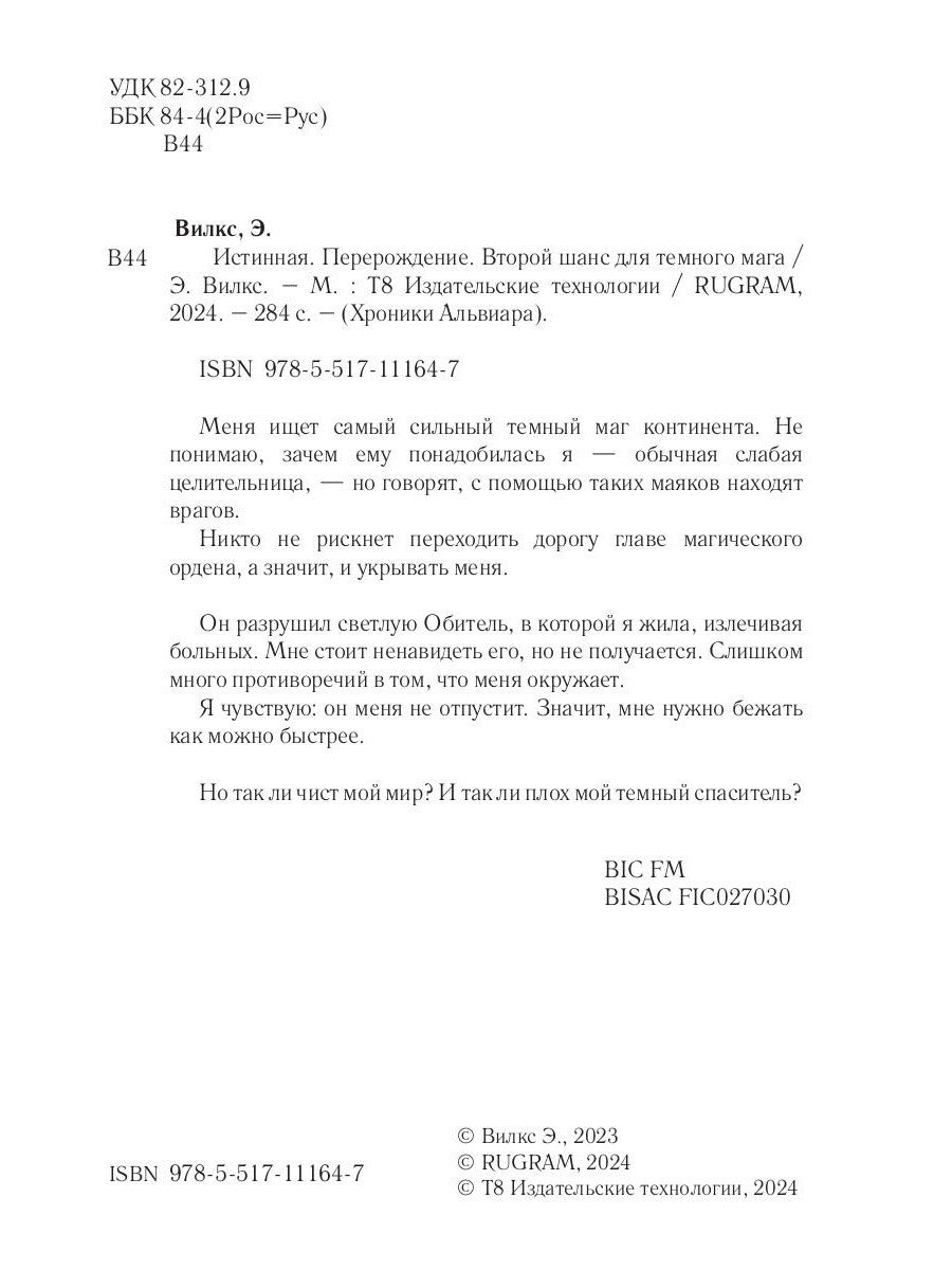 Истинная. Перерождение. Второй шанс для темного мага