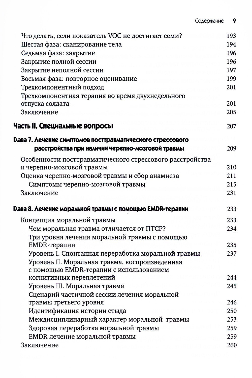 EMDR-терапия для лечения военнослужащих и ветеранов. Клиническое руководство