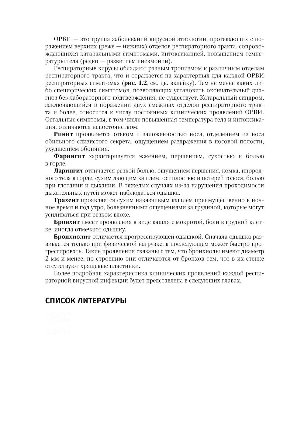 Грипп и ОРВИ в XXI веке: руководство для врачей