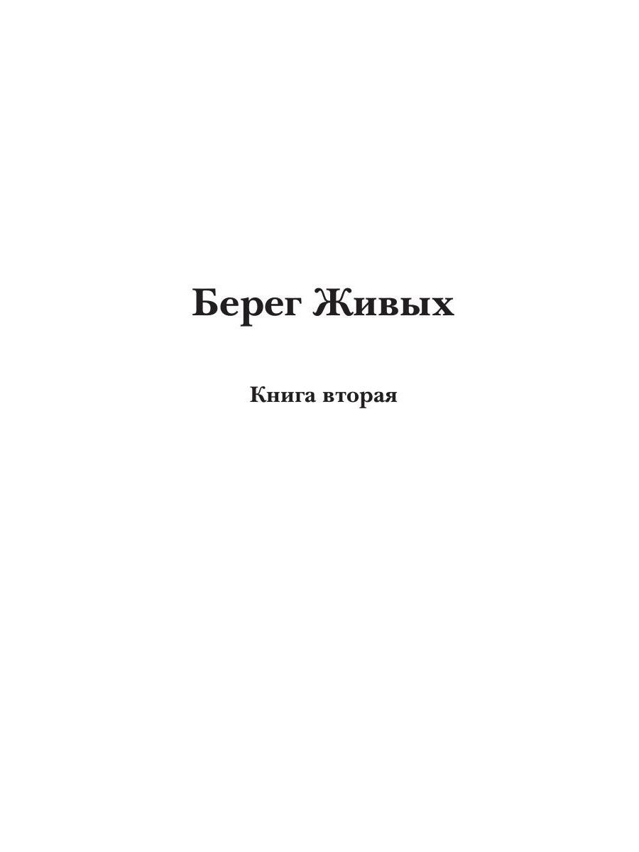 Берег Живых. Выбор Богов. Кн. 2