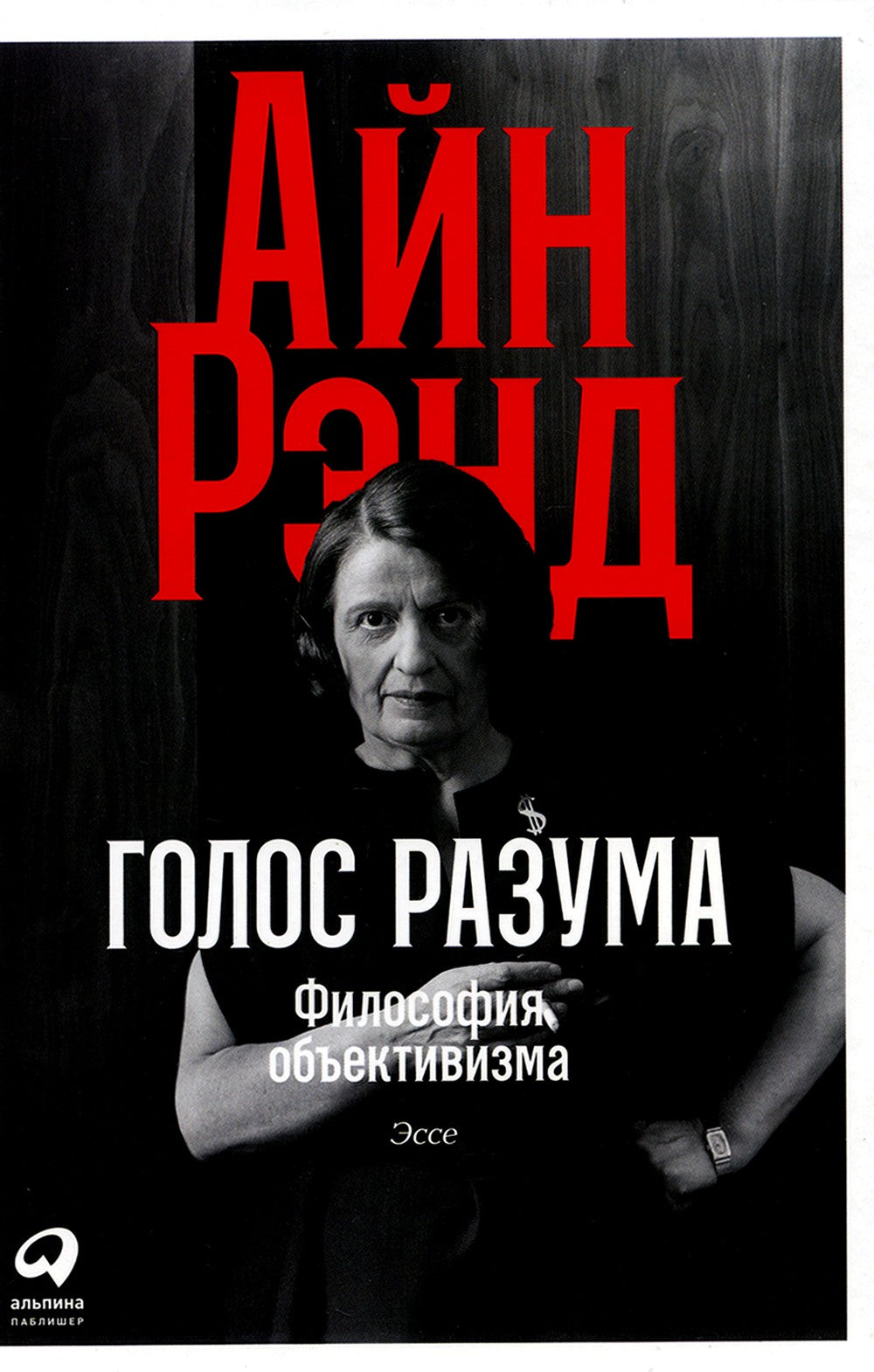 Голос разума: Философия объективизма. Эссе