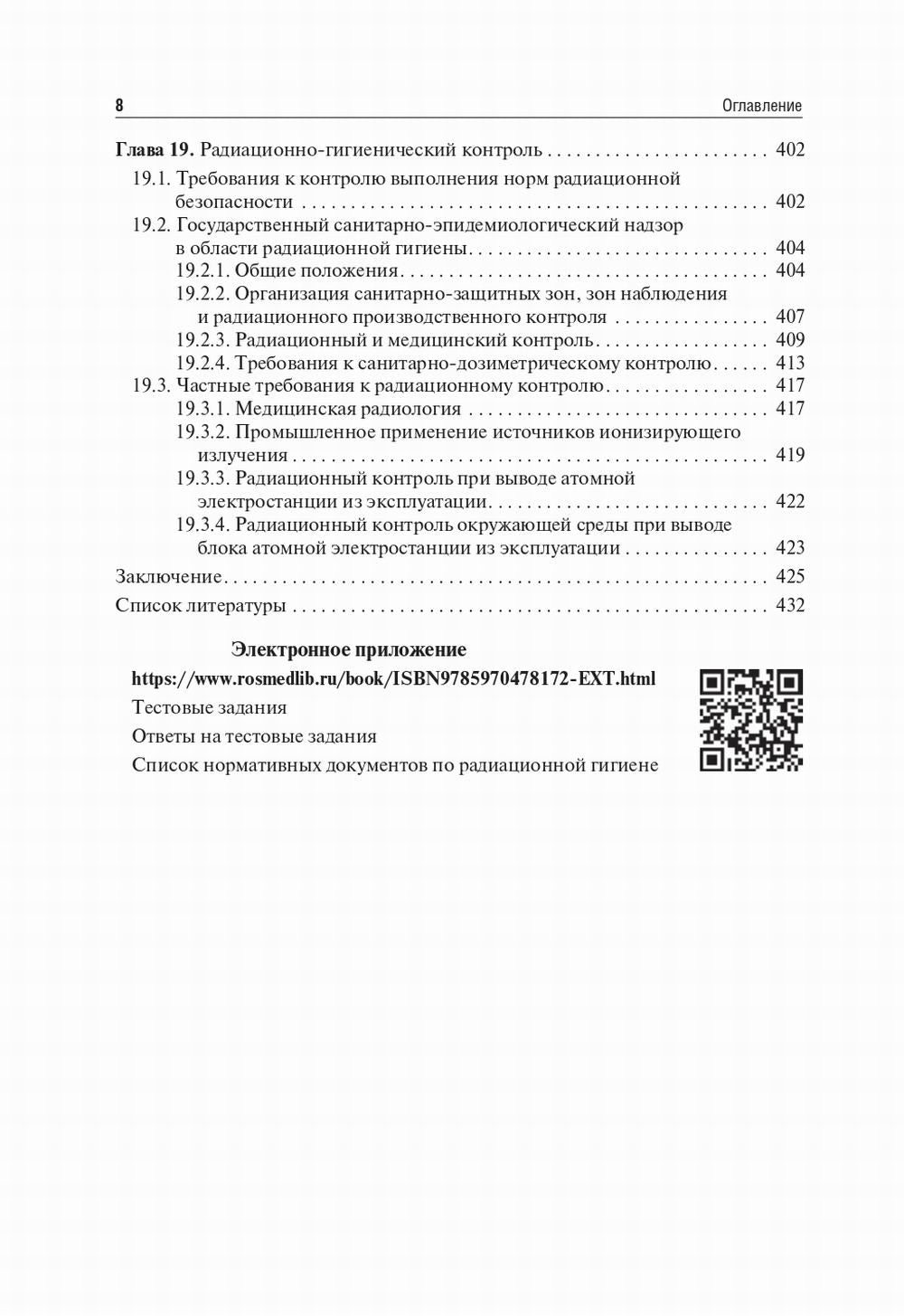 Радиационная гигиена: Учебник. 6-е изд., испр. и доп