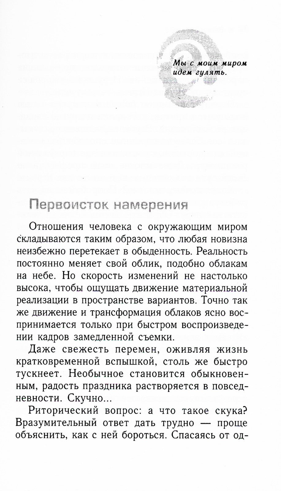Трансерфинг реальности. Ступень 4: Управление реальностью