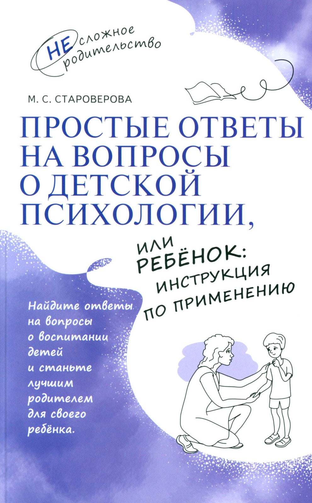 Простые ответы на вопросы о детской психологии, или Ребенок: инструкция по пр...