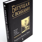 Бегущая с волками: Женский архетип в мифах и сказаниях; Магический переход: П...