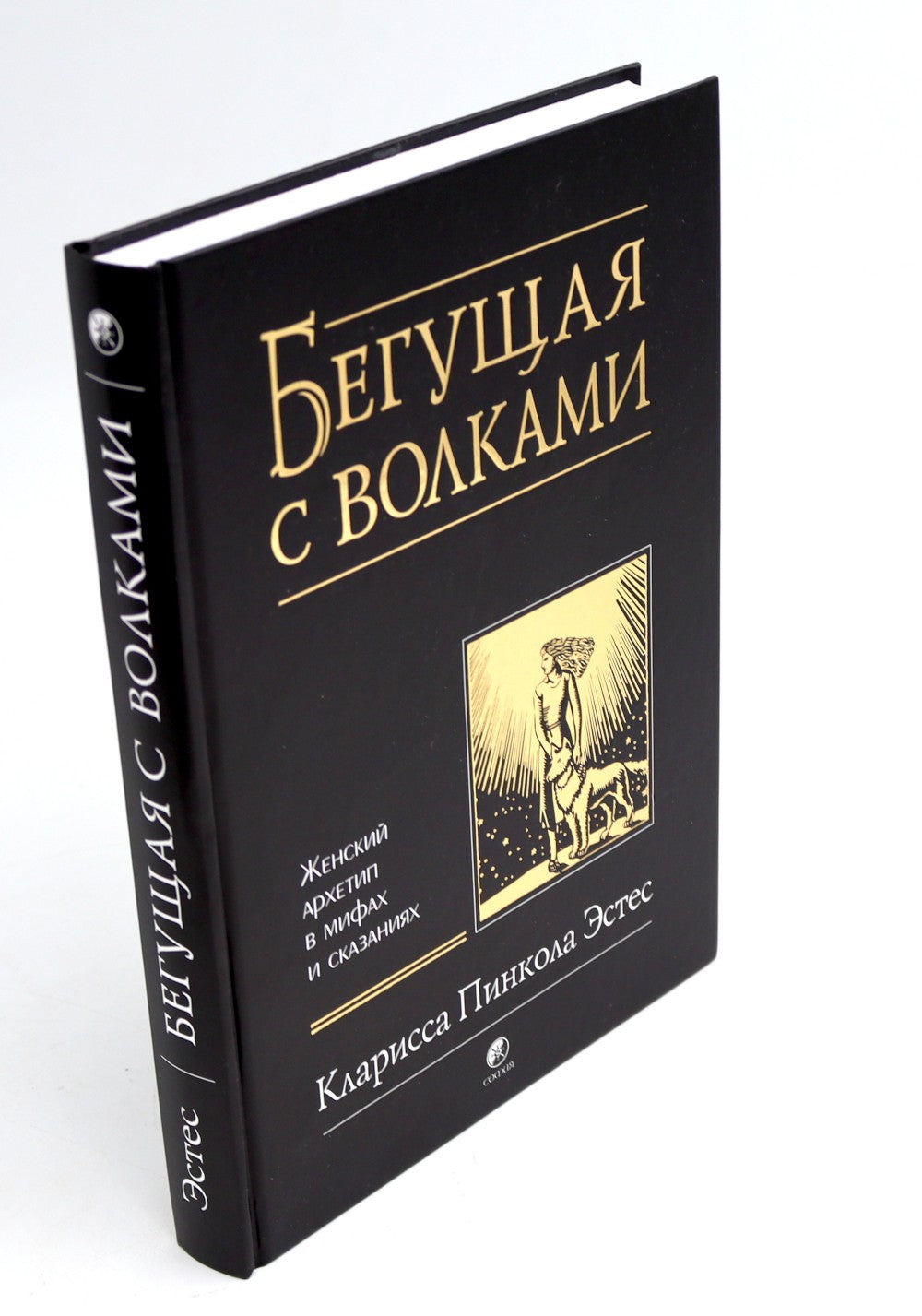 Бегущая с волками: Женский архетип в мифах и сказаниях; Магический переход: П...