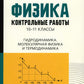 Физика: контрольные работы: гидродинамика, молекулярная физика и термодинамик...