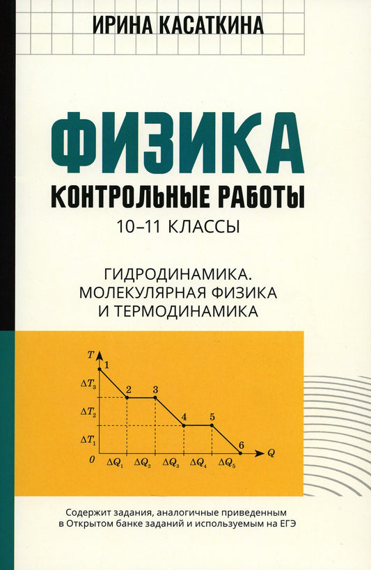 Физика: контрольные работы: гидродинамика, молекулярная физика и термодинамик...