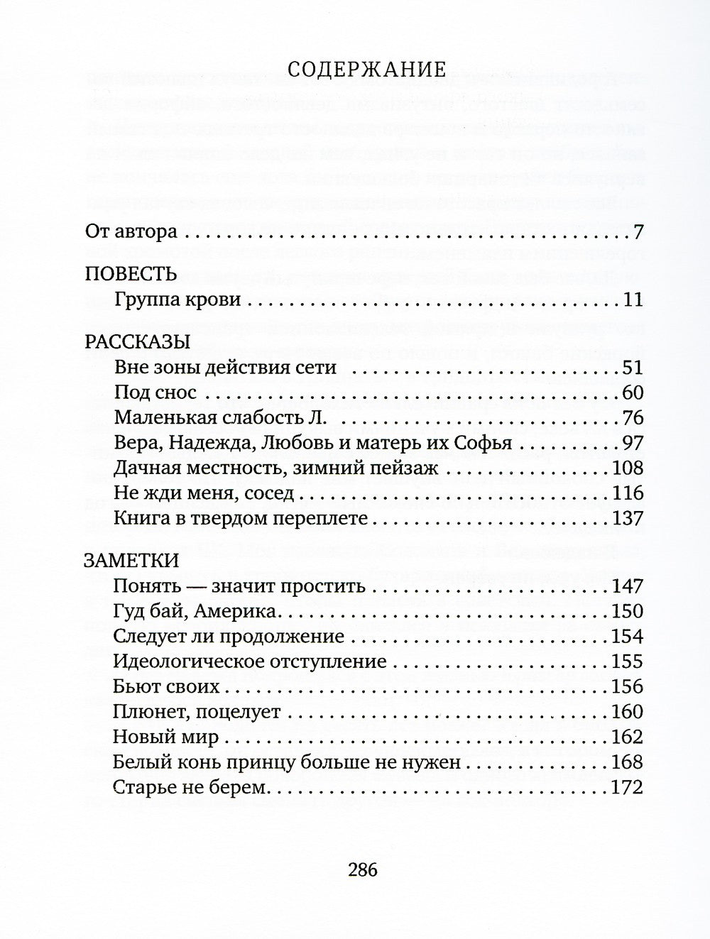 Группа крови: повести, рассказы и заметки