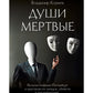 Души мертвые: роман