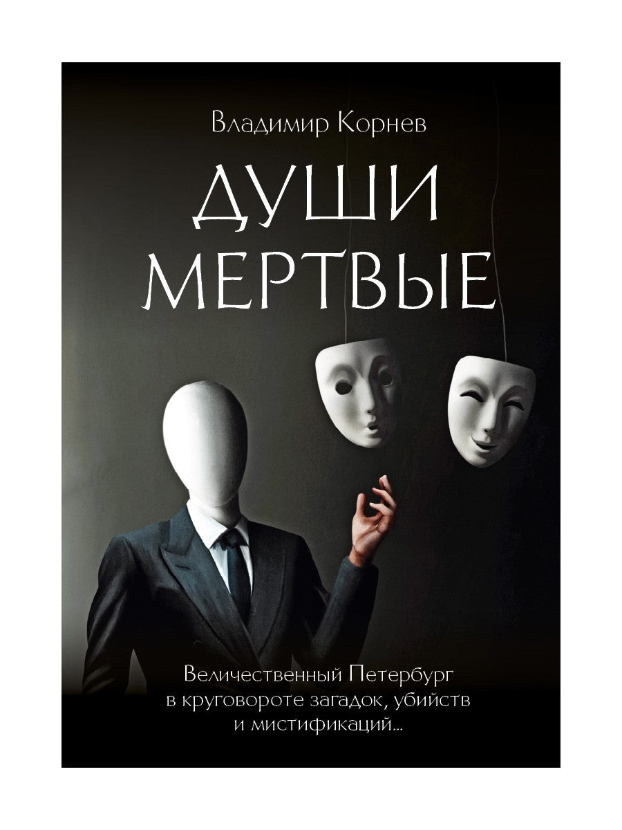 Души мертвые: роман