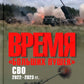 Время "больших пушек". СВО. 2022-2023 гг