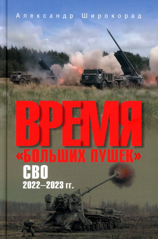 Время "больших пушек". СВО. 2022-2023 гг